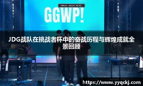 JDG战队在挑战者杯中的奋战历程与辉煌成就全景回顾