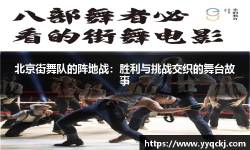 北京街舞队的阵地战：胜利与挑战交织的舞台故事