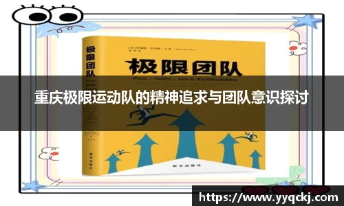 重庆极限运动队的精神追求与团队意识探讨
