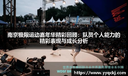 南京极限运动嘉年华精彩回顾：队员个人能力的精彩表现与成长分析