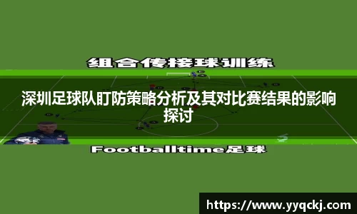 深圳足球队盯防策略分析及其对比赛结果的影响探讨