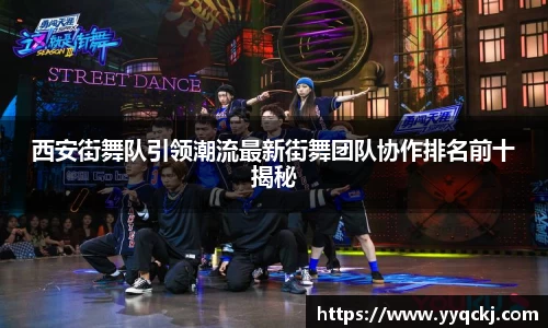 西安街舞队引领潮流最新街舞团队协作排名前十揭秘