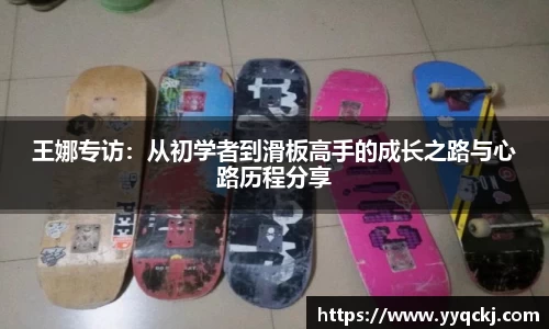王娜专访：从初学者到滑板高手的成长之路与心路历程分享