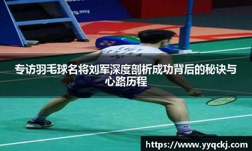 专访羽毛球名将刘军深度剖析成功背后的秘诀与心路历程