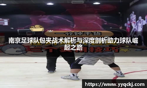 南京足球队包夹战术解析与深度剖析助力球队崛起之路