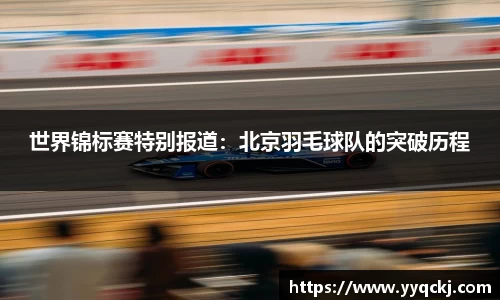 世界锦标赛特别报道：北京羽毛球队的突破历程
