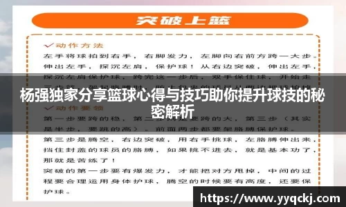 杨强独家分享篮球心得与技巧助你提升球技的秘密解析