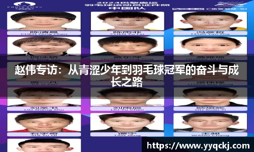 赵伟专访：从青涩少年到羽毛球冠军的奋斗与成长之路