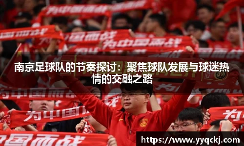 南京足球队的节奏探讨：聚焦球队发展与球迷热情的交融之路