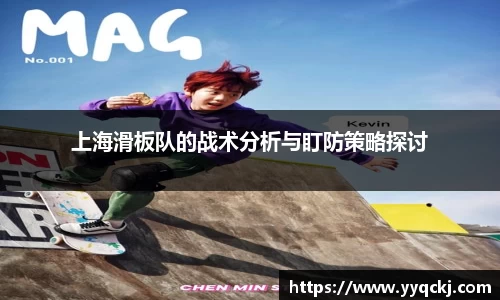 上海滑板队的战术分析与盯防策略探讨