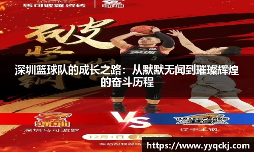深圳篮球队的成长之路：从默默无闻到璀璨辉煌的奋斗历程