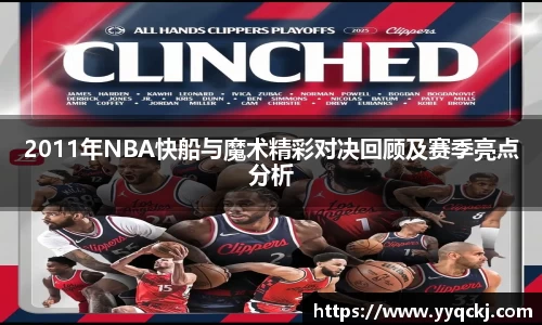 2011年NBA快船与魔术精彩对决回顾及赛季亮点分析