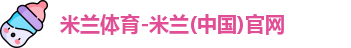 米兰体育